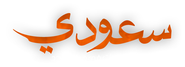 سعودي